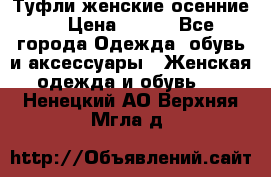 Туфли женские осенние. › Цена ­ 750 - Все города Одежда, обувь и аксессуары » Женская одежда и обувь   . Ненецкий АО,Верхняя Мгла д.